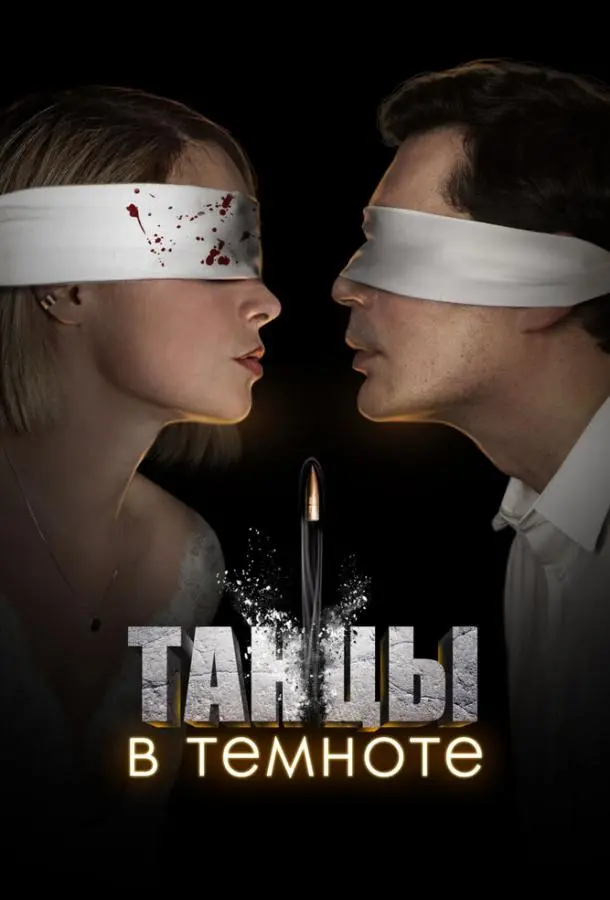 Танцы в темноте русский сериал