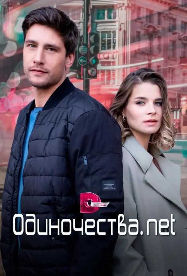 Одиночества. Нет русский сериал