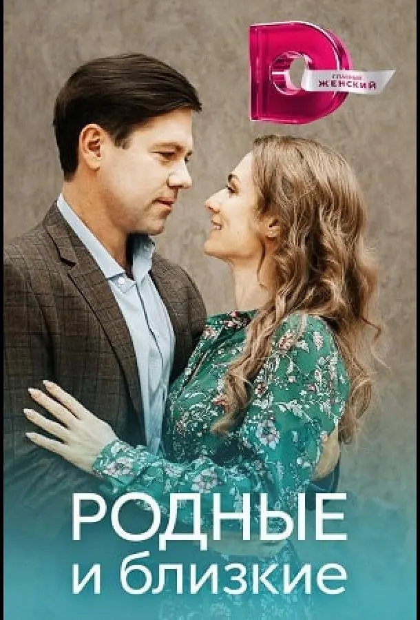 Родные и близкие русский сериал