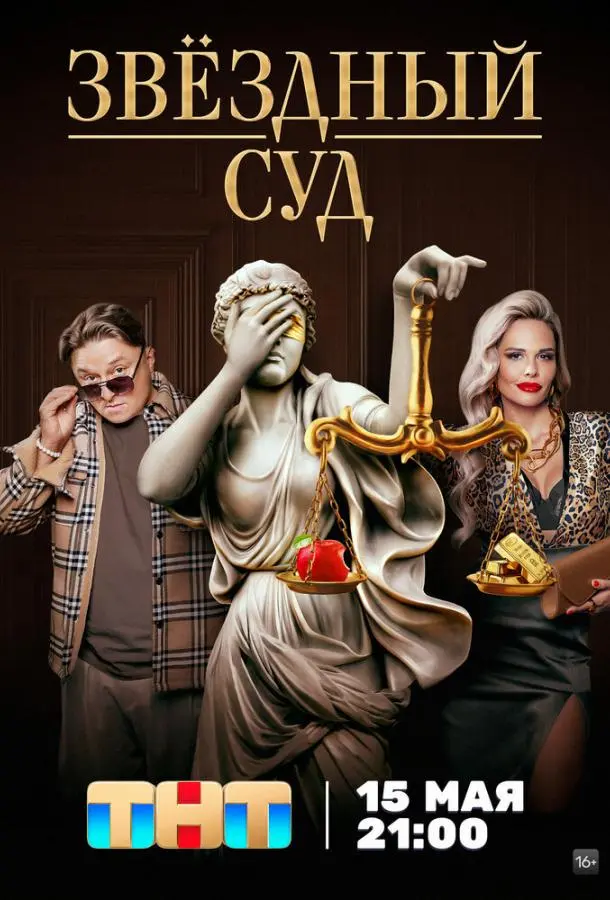 Звездный суд русский сериал