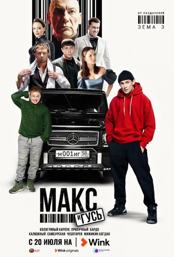 Макс и Гусь русский сериал