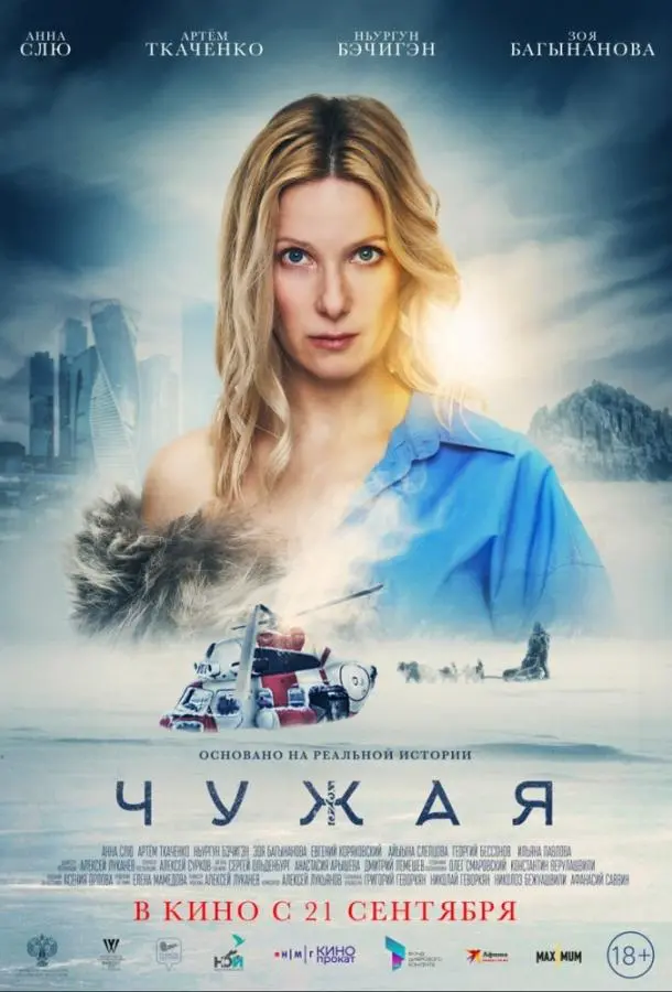 Чужая русский сериал