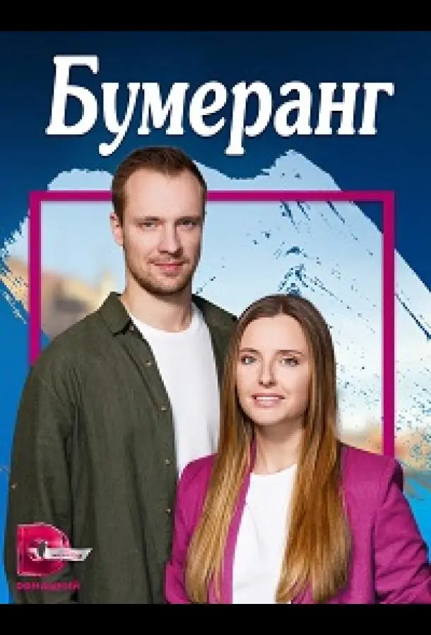 Бумеранг русский сериал