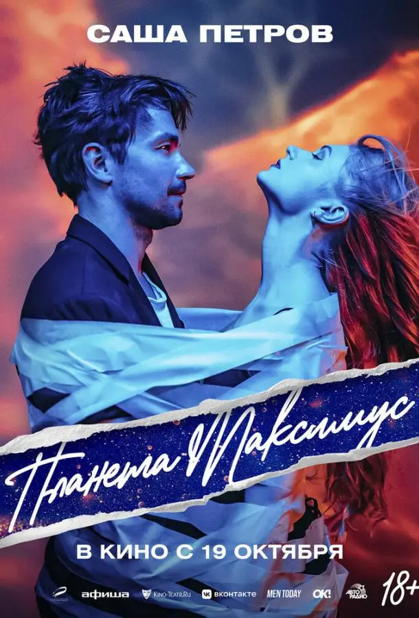 Планета Максимус русский сериал