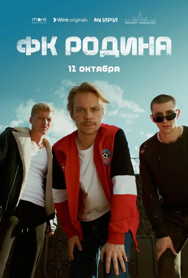 ФК Родина русский сериал