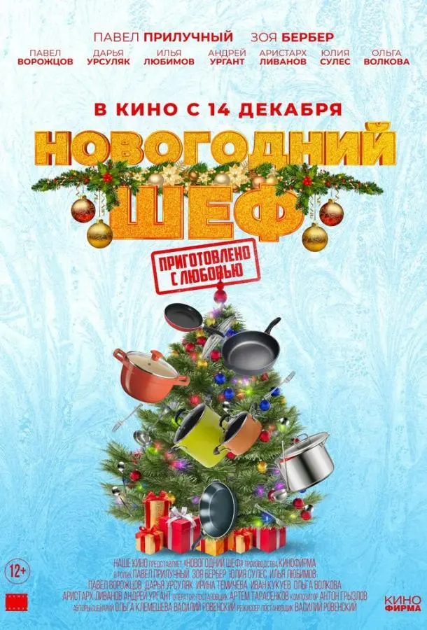 Новогодний шеф русский сериал