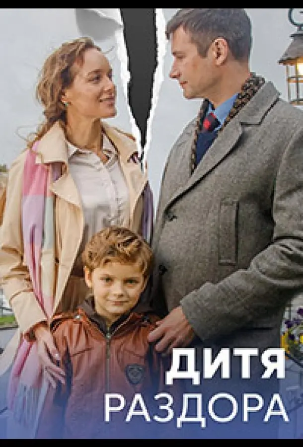 Дитя раздора русский сериал