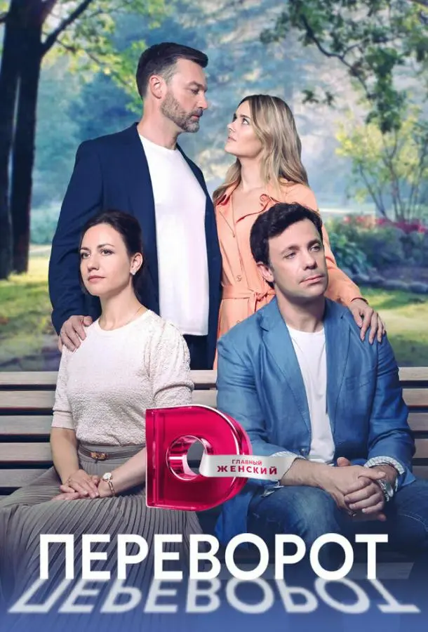 Переворот русский сериал