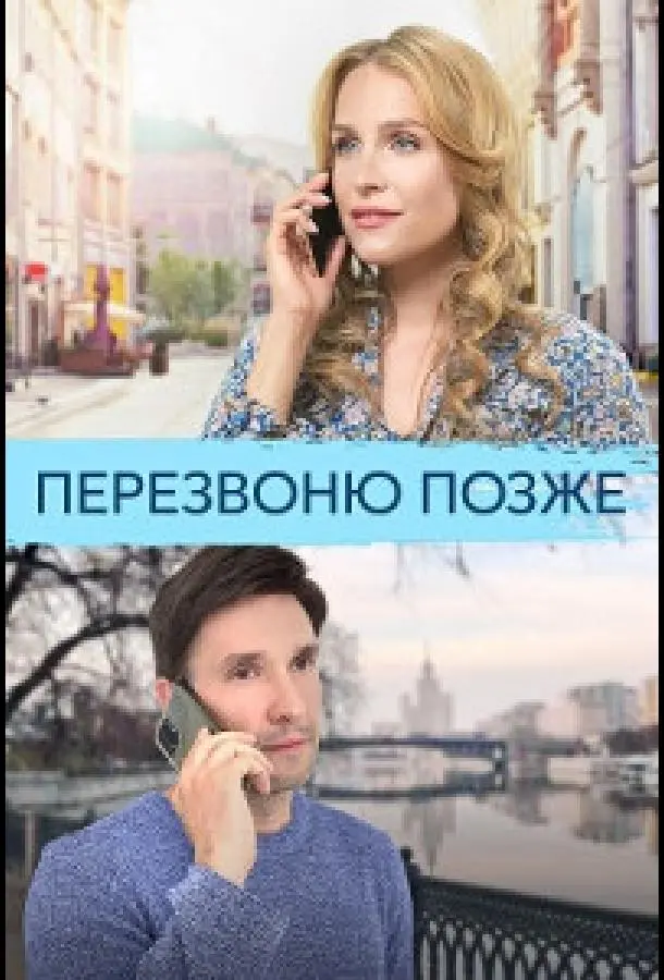 Перезвоню позже русский сериал