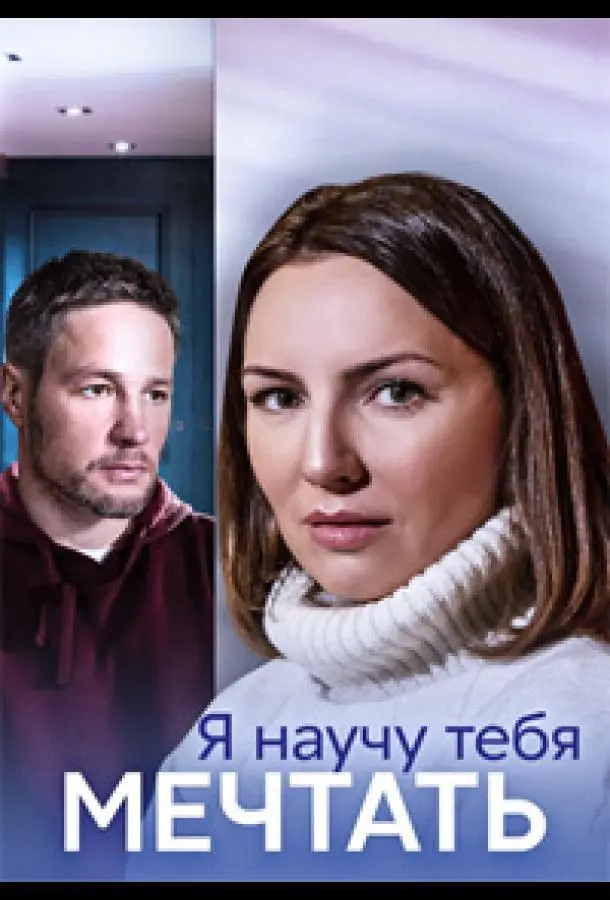 Я научу тебя мечтать русский сериал