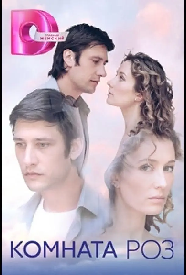 Комната роз русский сериал