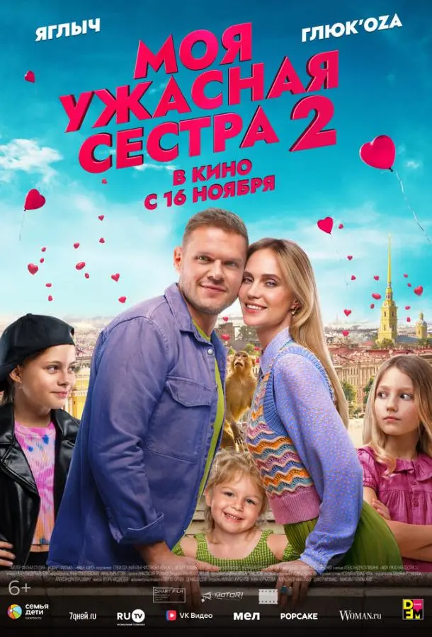 Моя ужасная сестра 2 русский сериал