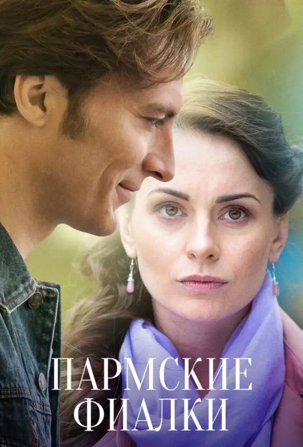 Пармские фиалки русский сериал