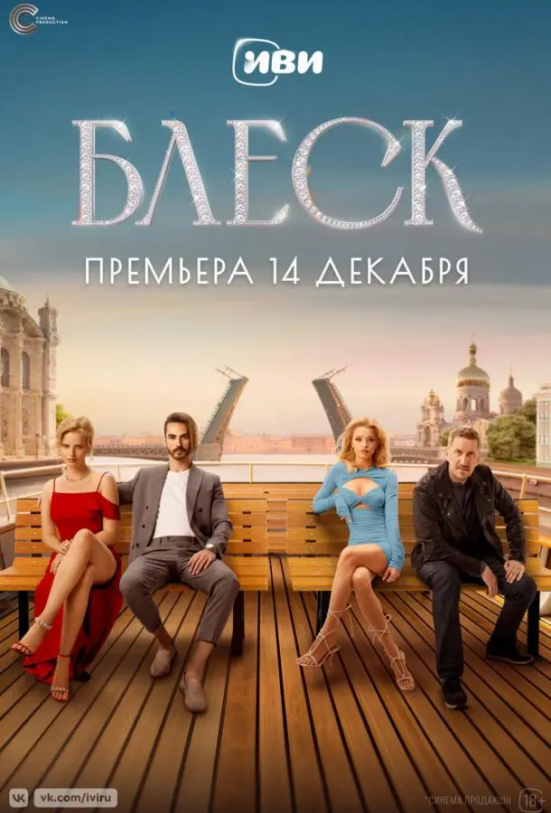 Блеск русский сериал