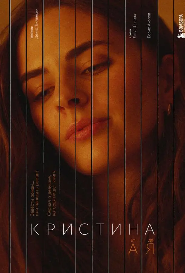 Кристина от А до Я русский сериал