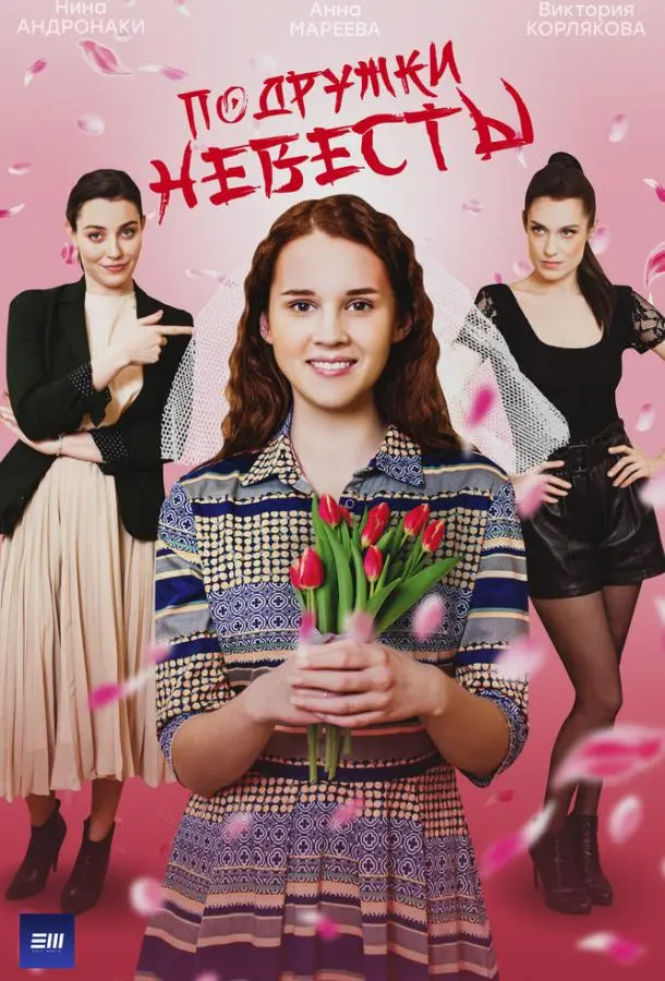 Подружки невесты русский сериал