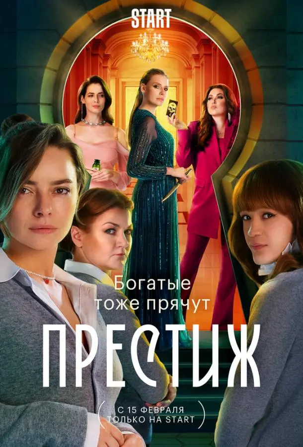 Престиж русский сериал