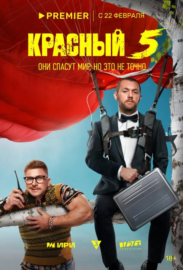 Красный 5 русский сериал