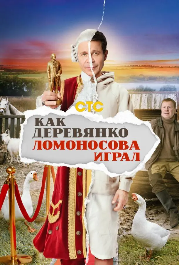 Как Деревянко Ломоносова играл русский сериал