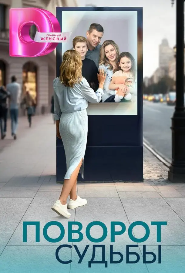 Поворот судьбы русский сериал