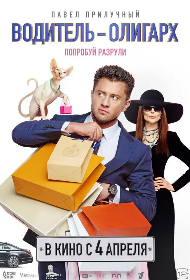 Водитель-олигарх русский сериал