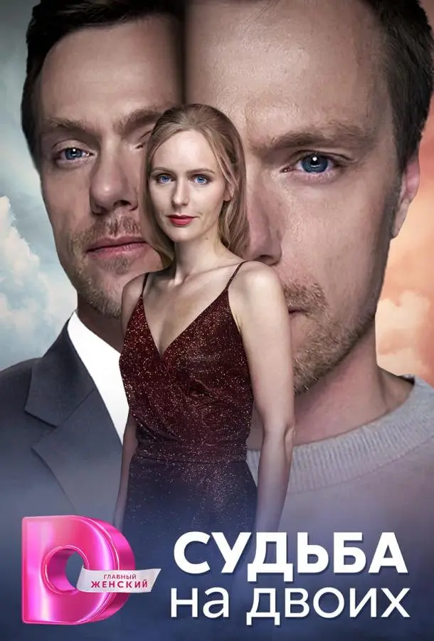 Судьба на двоих русский сериал