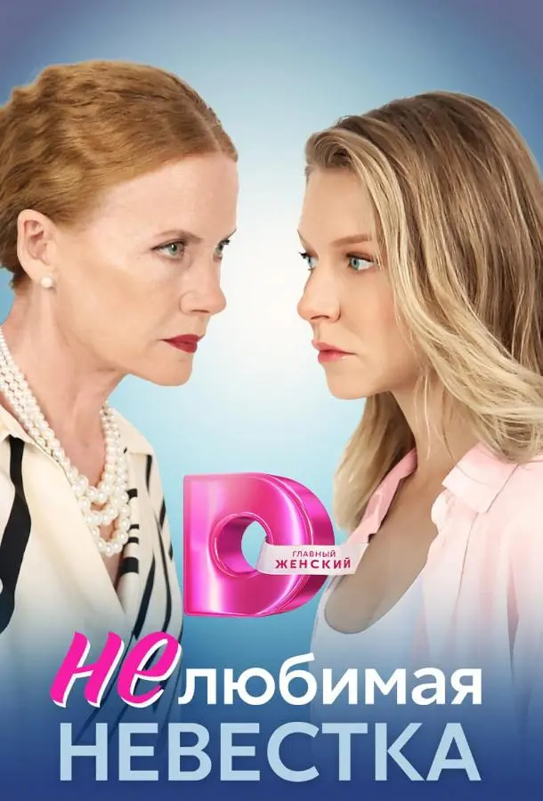 Нелюбимая невестка русский сериал