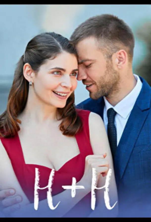 Н+Н русский сериал