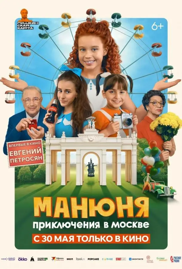 Манюня: Приключения в Москве русский сериал