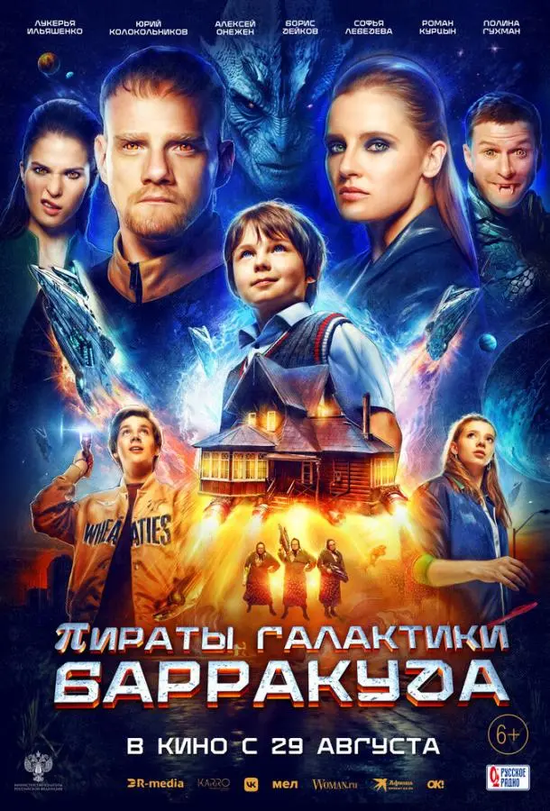 Пираты галактики Барракуда русский сериал