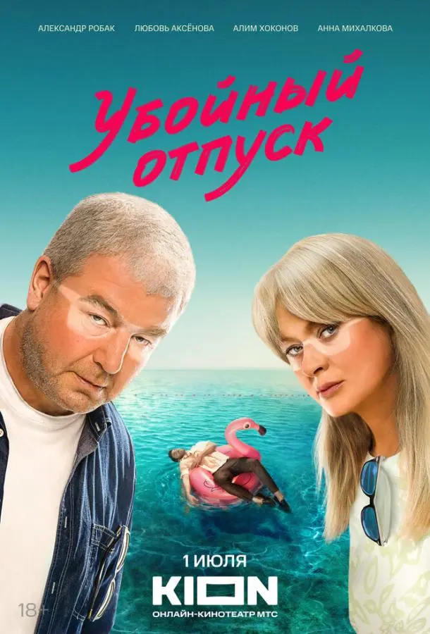 Убойный отпуск русский сериал