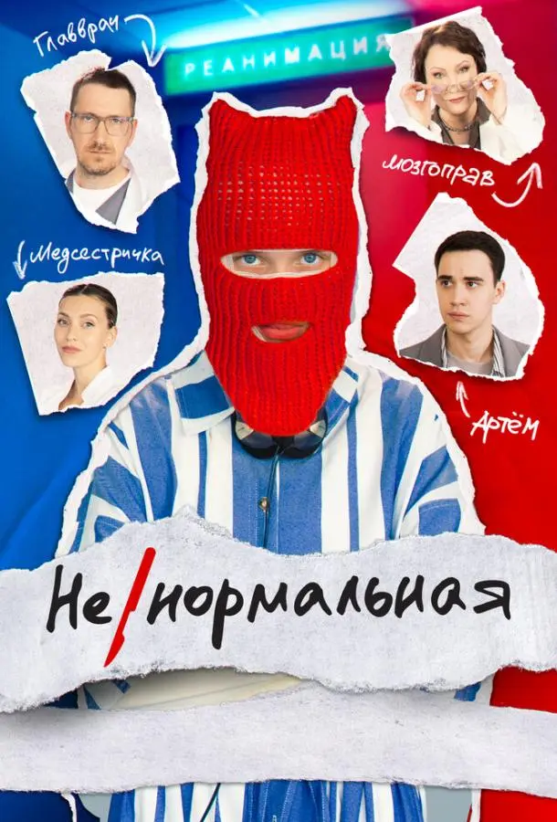 Ненормальная русский сериал