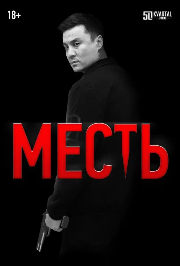 Месть русский сериал