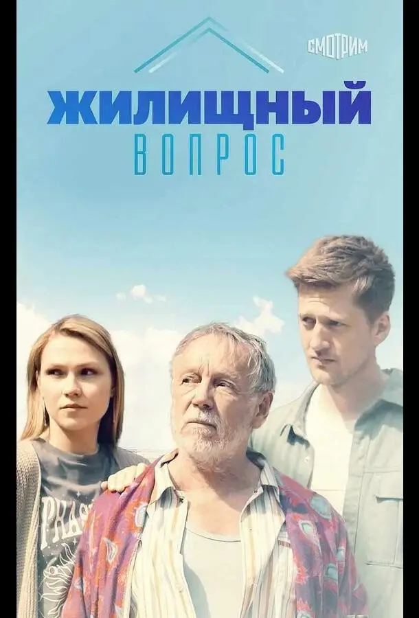 Жилищный вопрос русский сериал