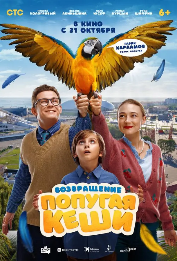 Возвращение попугая Кеши русский сериал