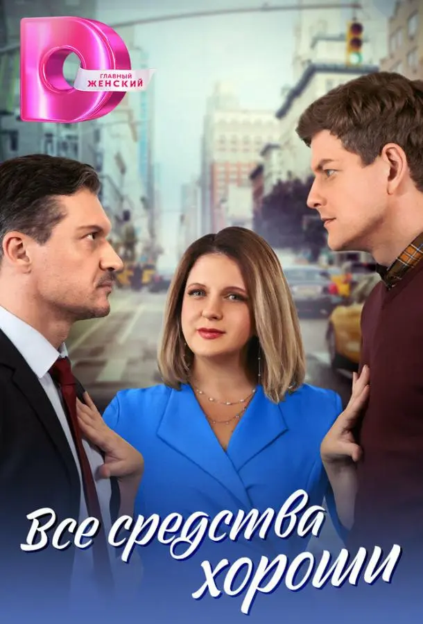 Все средства хороши русский сериал