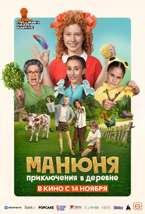 Манюня: Приключения в деревне русский сериал