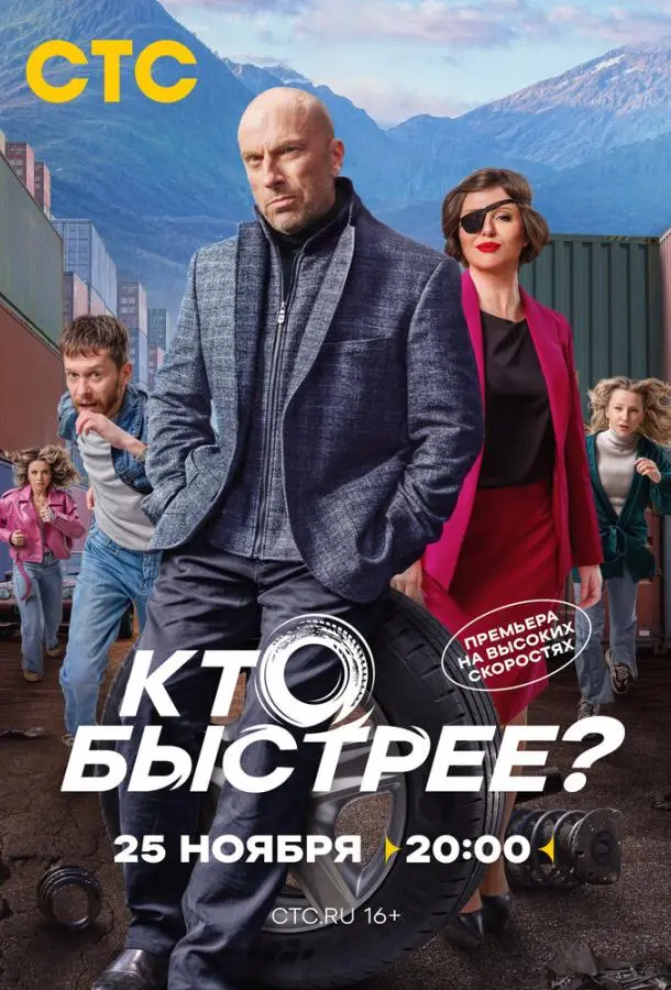 Кто быстрее? русский сериал