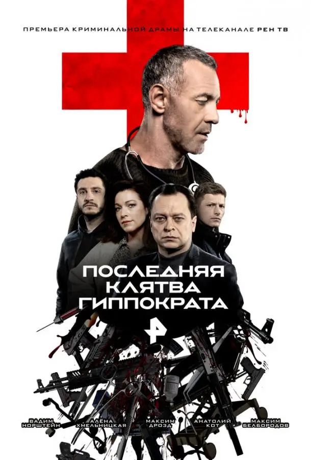 Последняя клятва Гиппократа русский сериал