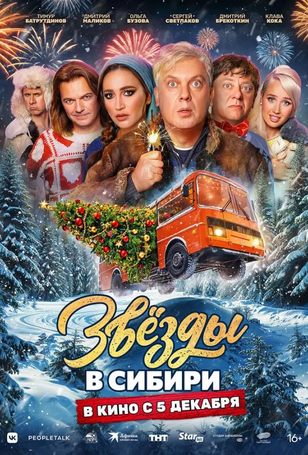 Звёзды в Сибири русский сериал