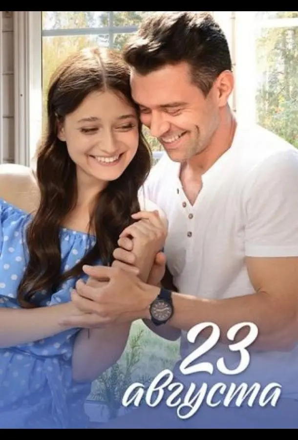 23 августа русский сериал