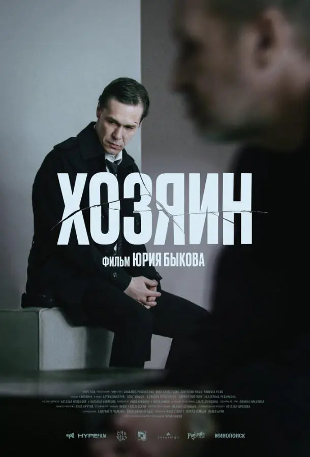 Хозяин русский сериал