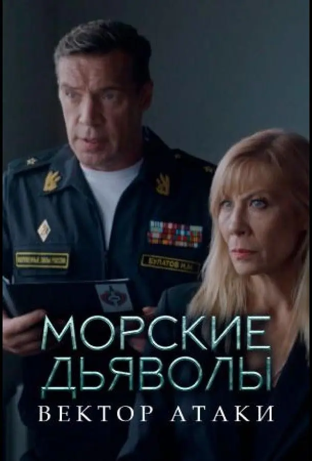 Морские дьяволы. Вектор атаки русский сериал