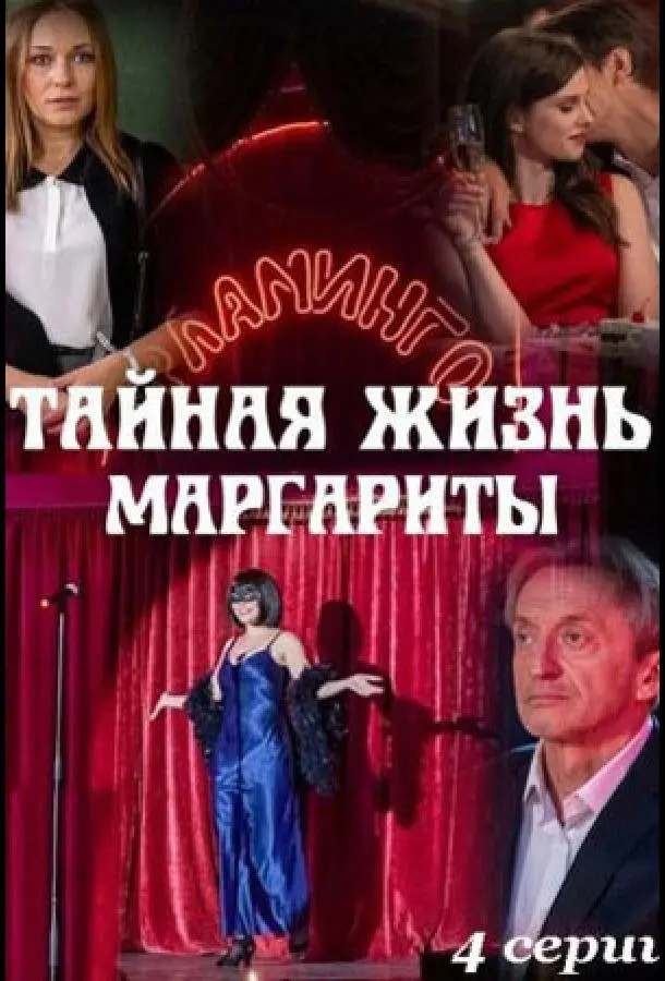 Тайная жизнь Маргариты русский сериал