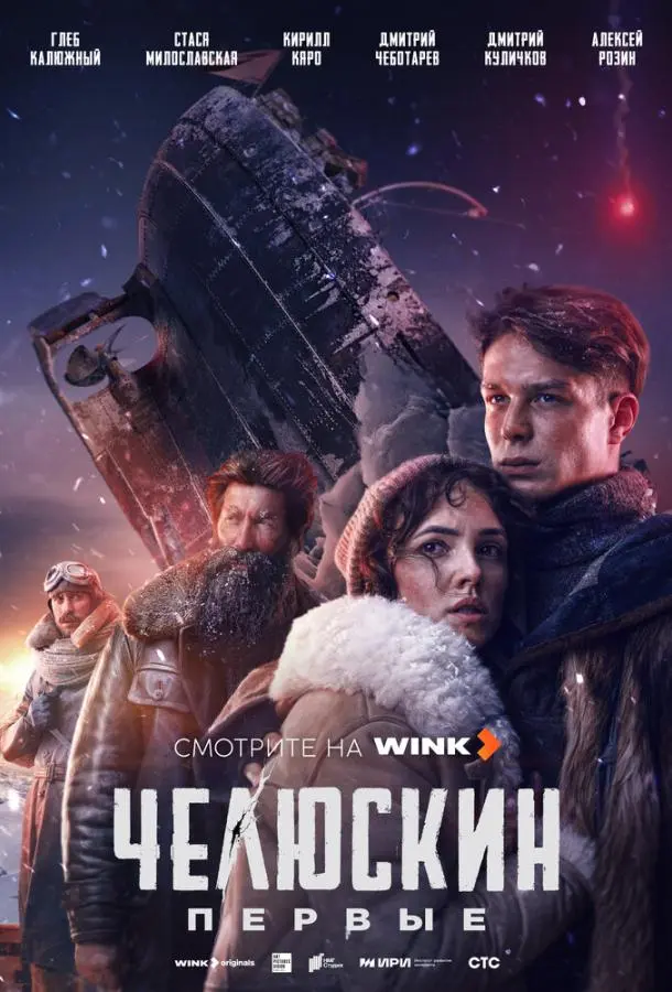 Челюскин. Первые русский сериал