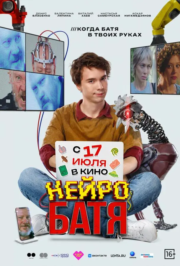 Нейробатя русский сериал