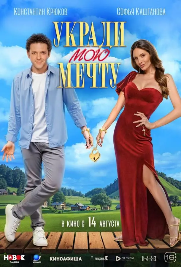 Укради мою мечту русский сериал