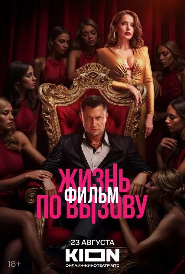 Жизнь по вызову. Фильм русский сериал