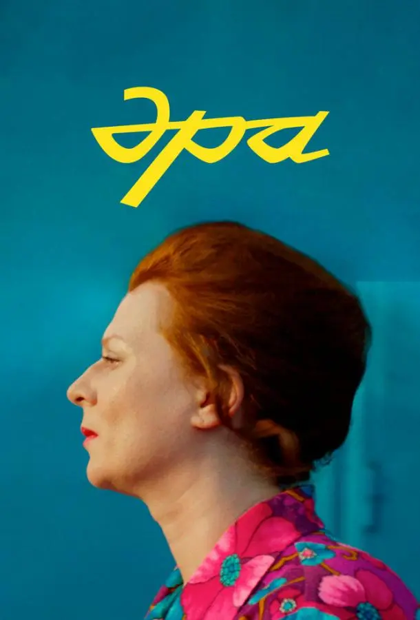 Эра русский сериал