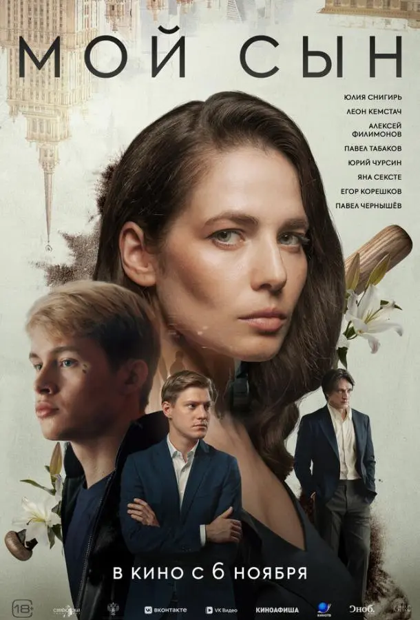 Мой сын русский сериал